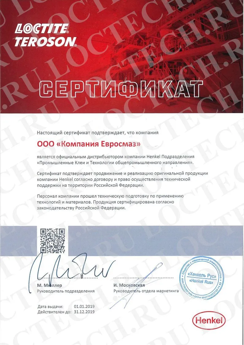 Сертификат дистрибьютора "Хенкель Рус" 2019